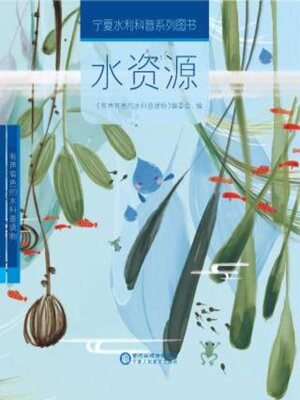 cover image of 水资源